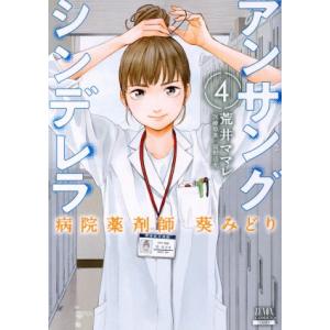 アンサングシンデレラ 病院薬剤師 葵みどり(4) ゼノンC/荒井ママレ(著者),富野浩充