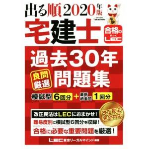 出る順　宅建士　過去３０年良問厳選問題集(２０２０年版) 出る順宅建士シリーズ　合格のＬＥＣ／東京リ...