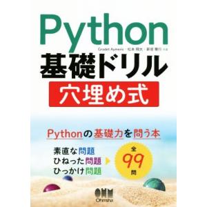 Python基礎ドリル 穴埋め式/グロデ・アイメリック(著者),松本翔太(著者),新居雅行(著者)