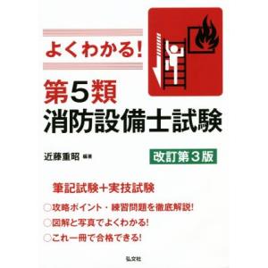 よくわかる！第5類消防設備士試験 改訂第3版 国家・資格シリーズ/近藤重昭
