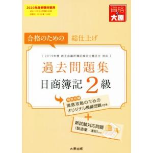 日商簿記２級過去問題集(２０２０年度受験対策用) 合格のための総仕上げ／資格の大原簿記講座(著者)