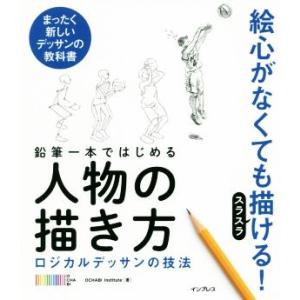 鉛筆一本ではじめる人物の描き方 ロジカルデッサンの技法 まったく新しいデッサンの技法/OCHABI ...