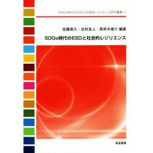 ＳＤＧｓ時代のＥＳＤと社会的レジリエンス ＳＤＧｓ時代のＥＳＤと社会的レジリエンス研究叢書１／佐藤真...