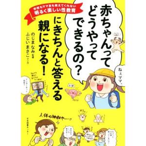 「赤ちゃんってどうやってできるの？」にきちんと答える親になる！ 学校もママ友も教えてくれない明るく楽...