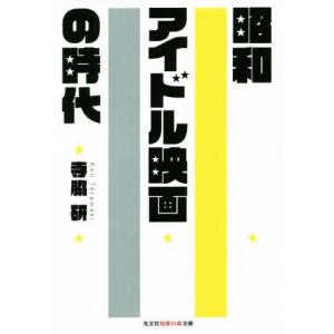 昭和アイドル映画の時代 光文社知恵の森文庫／寺脇研(著者)