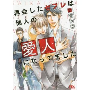再会したセフレは他人の愛人になってました 幻冬舎ルチル文庫/愁堂れな(著者)