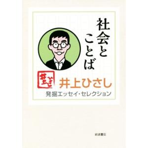 社会とことば 井上ひさし発掘エッセイ・セレクション／井上ひさし(著者)