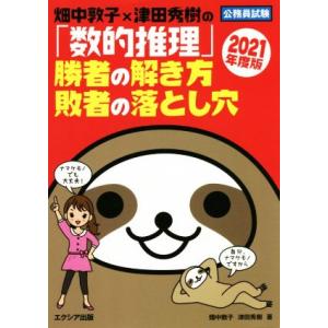 公務員試験　「数的推理」勝者の解き方敗者の落とし穴(２０２１年度版) 畑中敦子×津田秀樹の／畑中敦子...