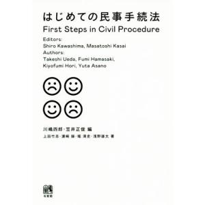 はじめての民事手続法/上田竹志(著者),?崎録(著者),堀清史(著者),浅野雄太(著者),川嶋四郎(...