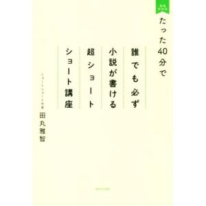 たった40分で誰でも必ず小説が書ける超ショートショート講座 増補新装版/田丸雅智(著者)