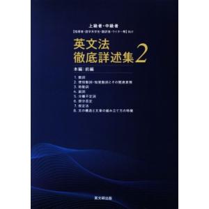 英文法徹底詳述集(2) 上級者・中級者「指導者・語学系学生・翻訳者・ライター等」向け 本編・前編/一...