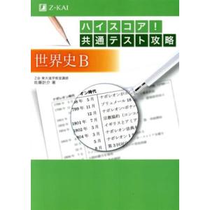 ハイスコア！共通テスト攻略　世界史Ｂ／佐藤計介(著者)