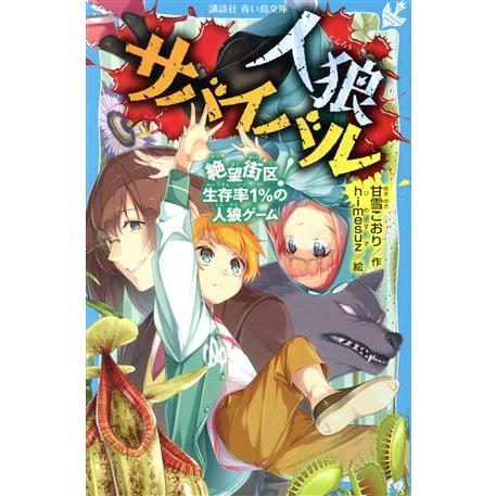 人狼サバイバル　絶望街区！生存率１％の人狼ゲーム 講談社青い鳥文庫／甘雪こおり(著者),ｈｉｍｅｓｕ...