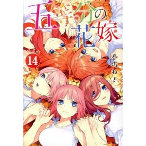 五等分の花嫁(特装版)(14) プレミアムKC/春場ねぎ(著者)