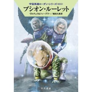 プシオン・ルーレット ハヤカワ文庫SF宇宙英雄ローダン・シリーズ615/エルンスト・ヴルチェク(著者