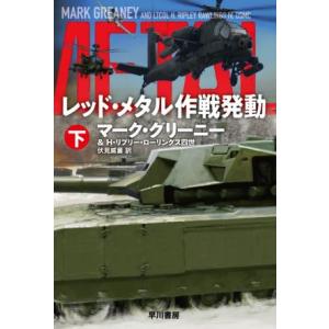 レッド・メタル作戦発動(下) ハヤカワ文庫NV/マーク・グリーニー(著者),H.リプリー・ローリング...