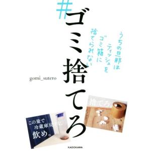 #ゴミ捨てろ うちの旦那はティッシュをゴミ箱に捨てられない/gomi_sutero(著者)