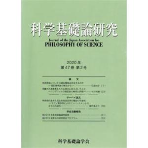 科学基礎論研究(第47巻第2号 2020年)/科学基礎論学会(編者)