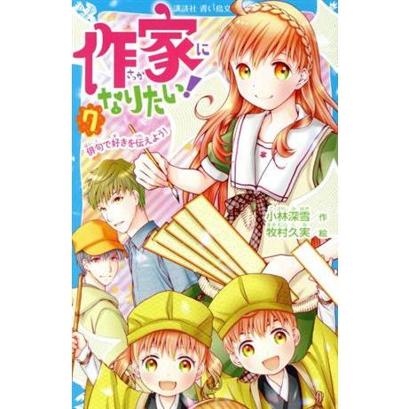 作家になりたい！(7) 俳句で好きを伝えよう！ 講談社青い鳥文庫/小林深雪(著者),牧村久実