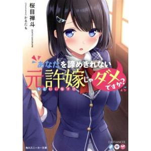 あなたを諦めきれない元許嫁じゃダメですか？ 角川スニーカー文庫/桜目禅斗(著者),かるたも