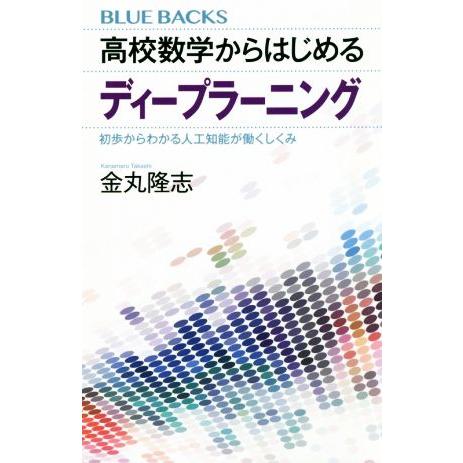 高校数学からはじめるディープラーニング 初歩からわかる人工知能が働くしくみ ブルーバックス/金丸隆志...