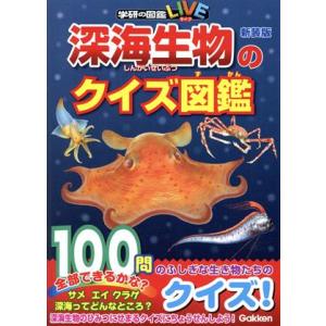 深海生物のクイズ図鑑 新装版 学研の図鑑LIVE/土田真二