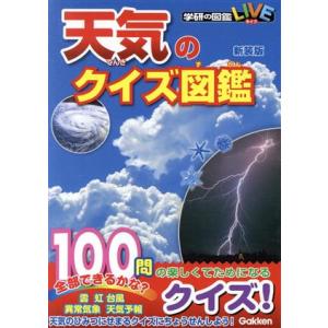 天気のクイズ図鑑 新装版 学研の図鑑LIVE/佐藤公俊
