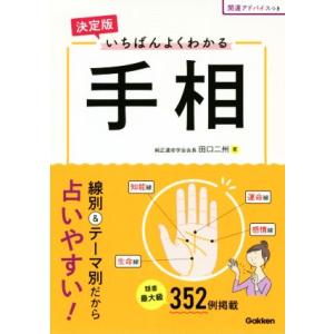 決定版 いちばんよくわかる手相/田口二州(著者)