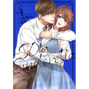 -50kgのシンデレラ(4) ベリーズC/紅月りと。(著者),望月いく