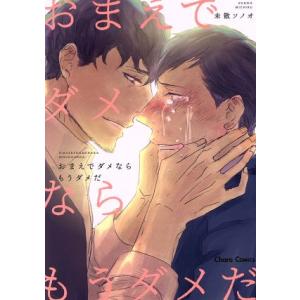 おまえでダメならもうダメだ Chara C/未散ソノオ(著者)