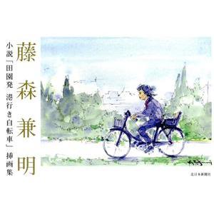 藤森兼明 小説「田園発　港行き自転車」挿画集／藤森兼明(著者)