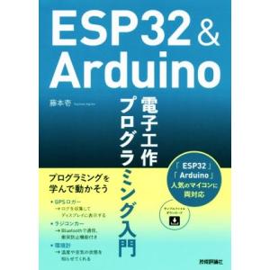 ESP32&amp;Arduino 電子工作プログラミング入門/藤本壱(著者)
