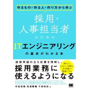 採用・人事担当者のためのITエンジニアリングの基本がわかる本 作るもの・作る人・作り方から学ぶ/中島...