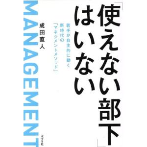 「使えない部下」はいない 若手が自主的に動く新時代の「マネジメントメソッド」/成田直人(著者)