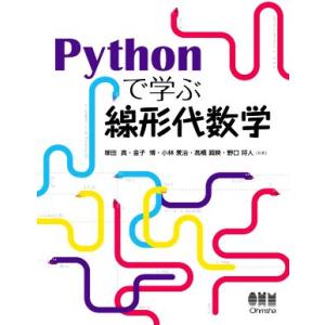 Pythonで学ぶ線形代数学/塚田真(著者),金子博(著者),高橋眞映(著者),野口将人(著者
