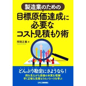 製造業のための 目標原価達成に必要なコスト見積もり術/間館正義(著者)