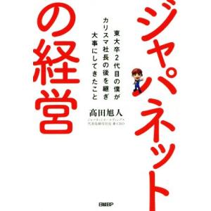ジャパネットの経営 東大卒2代目の僕がカリスマ社長の後を継ぎ大事にしてきたこと/高田旭人(著者)