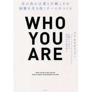 WHO YOU ARE 君の真の言葉と行動こそが困難を生き抜くチームをつくる/ベン・ホロウィッツ(著...