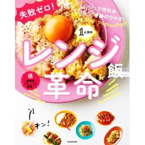 １人分のレンジ飯革命 失敗ゼロ！秒で作れる奇跡のウマさ！／リュウジ(著者)