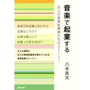 音楽で起業する ８人の音楽起業家たちのストーリー／八木良太(著者)