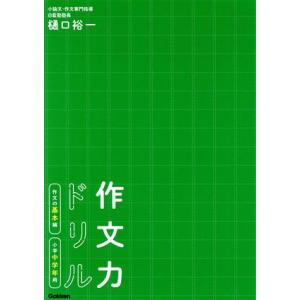 作文力ドリル作文の基本編 小学中学年用/樋口裕一(著者)