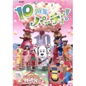 NHKDVD いないいないばあっ！ ワンワンわんだーらんど〜10周年パーティー！〜/(キッズ),ワンワン、ゆ