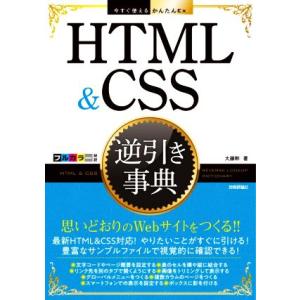 HTML &amp; CSS逆引き事典 今すぐ使えるかんたんEx/大藤幹(著者)