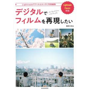 デジタルでフィルムを再現したい Light room Classic対応 玄光社MOOK/嵐田大志(...