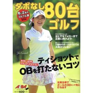 ダボなし80台ゴルフ プレジデントムック ALBA TROSS-VIEW/グローバルゴルフメディアグ...