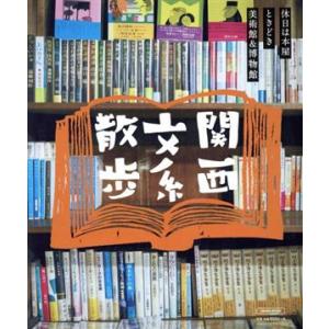 関西文系散歩 LMAGA MOOK/京阪神エルマガジン社(編者)