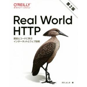Real World HTTP 第2版 歴史とコードに学ぶインターネットとウェブ技術/渋川よしき(著者)