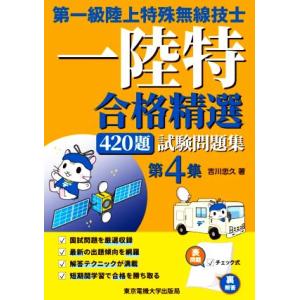第一級陸上特殊無線技士 合格精選420題 試験問題集(第4集)/吉川忠久(著者)