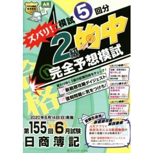 日商簿記ズバリ！２級的中完全予想模試 第１５５回６月試験　模試５回分／ネットスクール(編者)｜bookoffonline