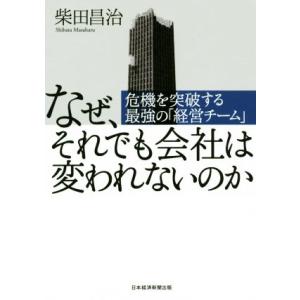 なぜ それでも会社は変われないのか 危機を突破する最強の 経営チーム 電子書籍版 著 柴田昌治 B Ebookjapan 通販 Yahoo ショッピング